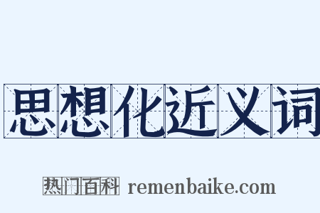 思想化近义词是什么意思的图片